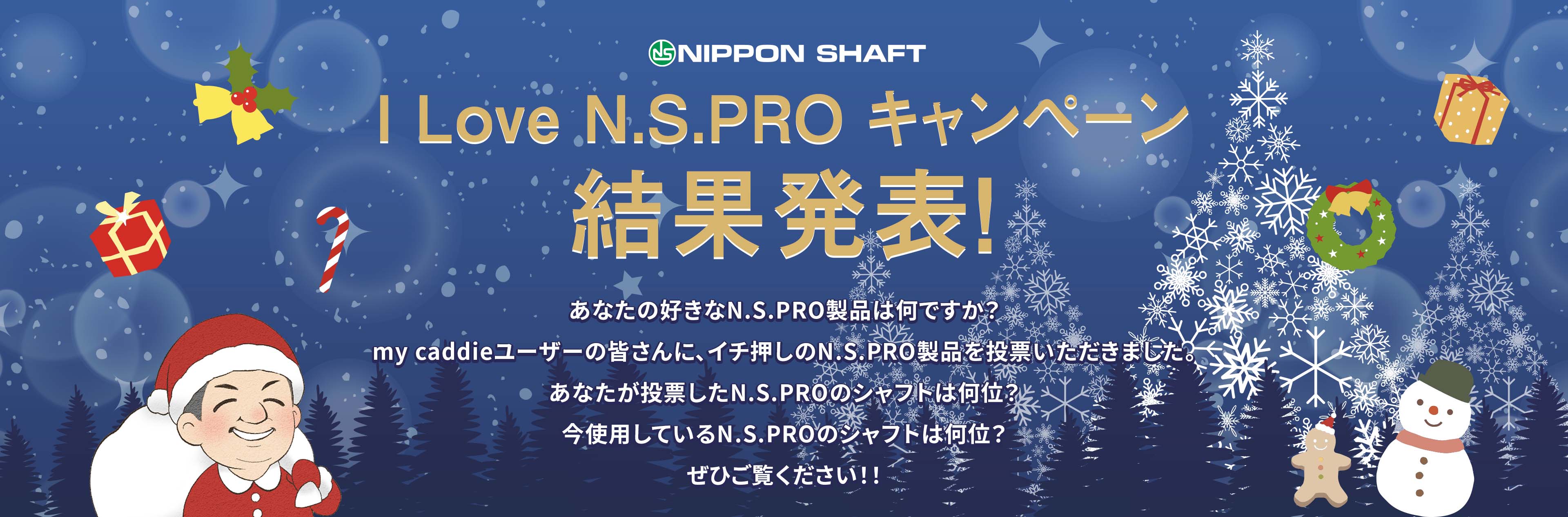 I Love N.S.PRO キャンペーン 結果発表！