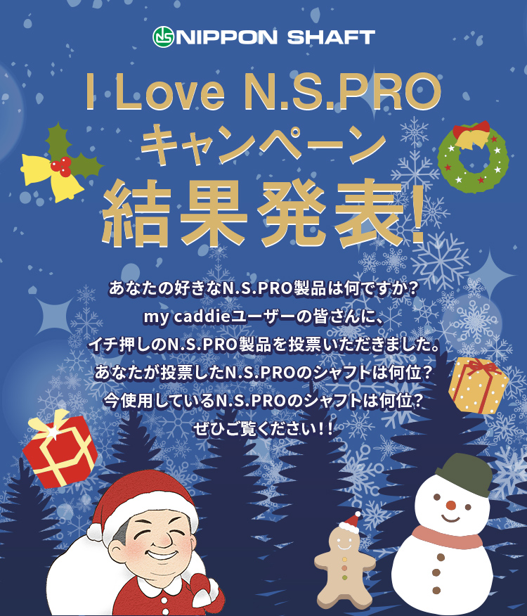 I Love N.S.PRO キャンペーン 結果発表！