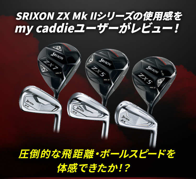SRIXON ZX Mk IIシリーズの使用感をmy caddieユーザーがレビュー！
