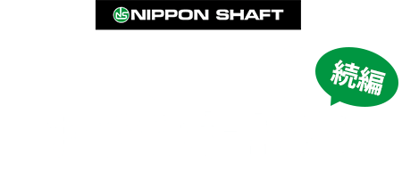 N.S.PRO お悩み相談室 続編