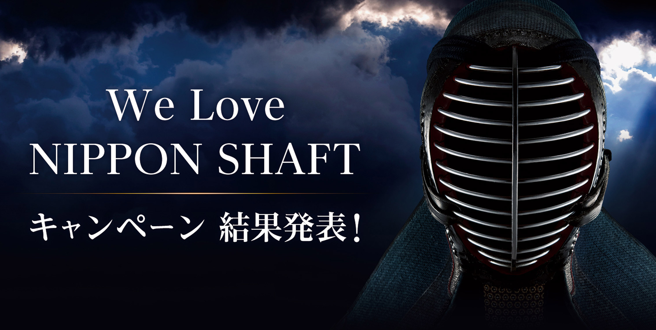 We Love NIPPON SHAFT キャンペーン結果発表！