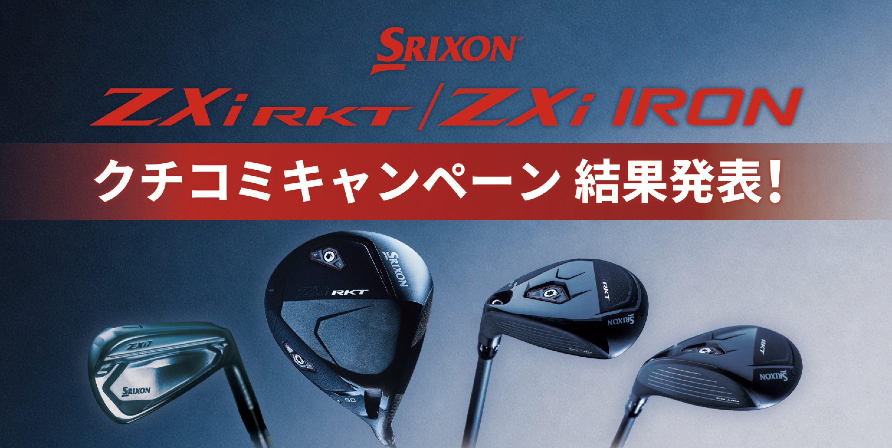 スリクソン ZXi RKT／ZXi IRON クチコミキャンペーン 結果発表！