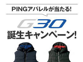 PINGアパレルが当たる！G30 誕生キャンペーン！