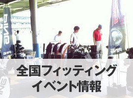 全国フィッティングイベント情報