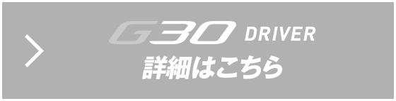 G30 ドライバー 詳細はこちら