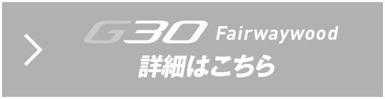 G30 フェアウェイウッド 詳細はこちら