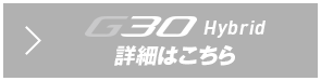 G30 ハイブリッド 詳細はこちら