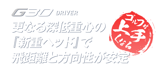 G30 Driver 更なる深低重心の『新重ヘッド』で飛距離と方向性が安定