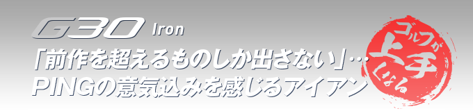 G30 Iron 「前作を超えるものしか出さない」…PINGの意気込みを感じるアイアン