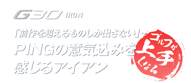 G30 Iron 「前作を超えるものしか出さない」…PINGの意気込みを感じるアイアン