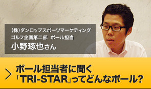 ボール担当者に聞く「TRI-STAR」ってどんなボール？