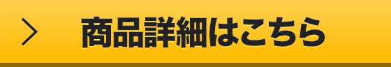 商品詳細はこちら