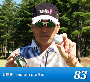 兵庫県 murata proさん　83