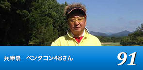 兵庫県　ペンタゴン48さん　91