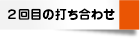 2回目の打ち合わせ