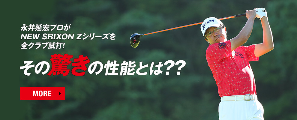 永井延宏プロがNEW SRIXON Zシリーズを全クラブ試打！その驚きの性能とは？？