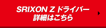 SRIXON Z ドライバー 詳細はこちら