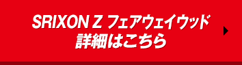 SRIXON Z フェアウェイウッド 詳細はこちら