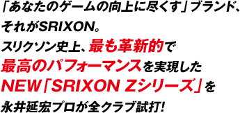 「あなたのゲームの向上に尽くす」ブランド、それがSRIXON。スリクソン史上、最も革新的で最高のパフォーマンスを実現したNEW「SRIXON Zシリーズ」を永井延宏プロが全クラブ試打！