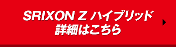 SRIXON Z ハイブリッド 詳細はこちら