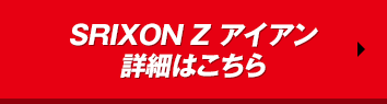 SRIXON Z アイアン 詳細はこちら