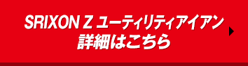 SRIXON Z ユーティリティアイアン 詳細はこちら