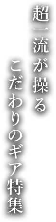 my caddie注目選手＆使用ギア特集