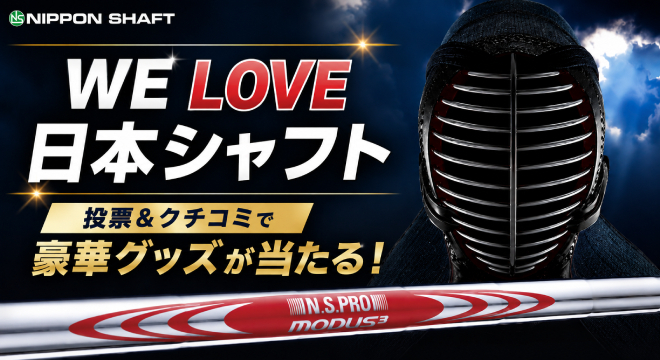 「We Love NIPPON SHAFT」キャンペーン　投票とクチコミで豪華グッズが16名様に当たる