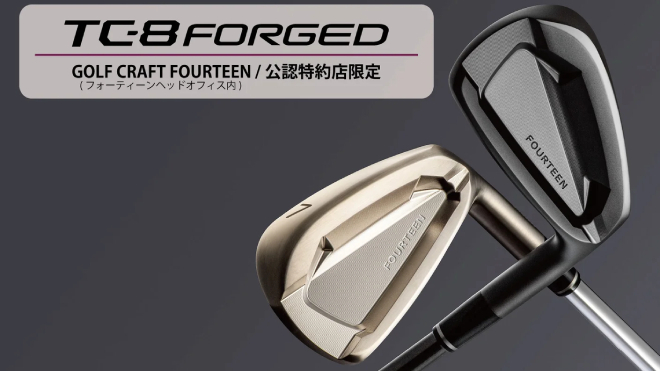 フォーティーン「TC-8 FORGED」アイアンを公認特約店限定で発売