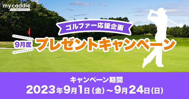 【終了】ゴルファー応援企画　9月度プレゼントキャンペーン