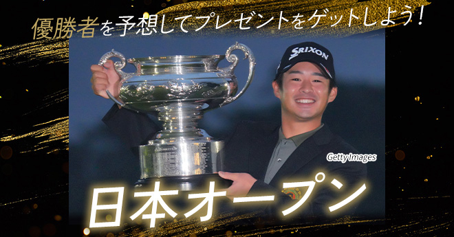 日本オープン　優勝予想キャンペーン