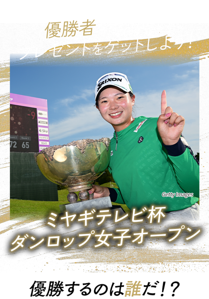 優勝者を予想してプレゼントをゲットしよう！日本オープンゴルフ選手権 優勝するのは誰だ!?