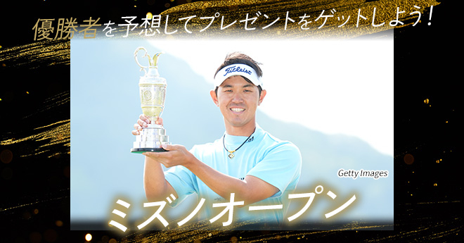 ～全英への道～ミズノオープン　優勝予想キャンペーン