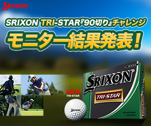 モニター50名が「SRIXON TRI-STAR」でスコア「90切り」にチャレンジ！