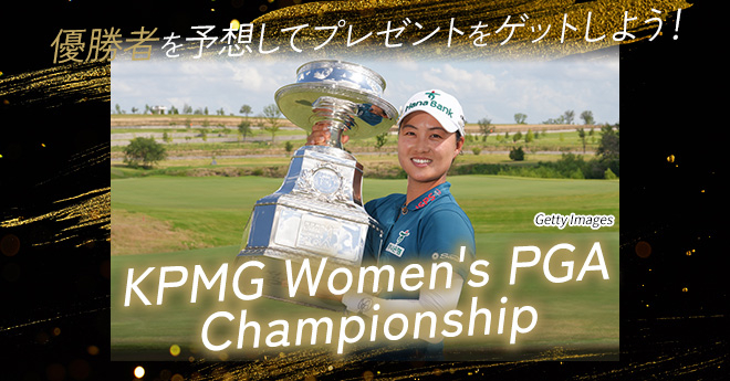 KPMG全米女子プロゴルフ選手権　優勝予想キャンペーン