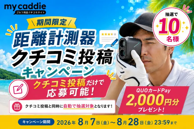 【8月28日まで】距離計測器クチコミキャンペーン　抽選で10名様にQUOカードPayが当たる