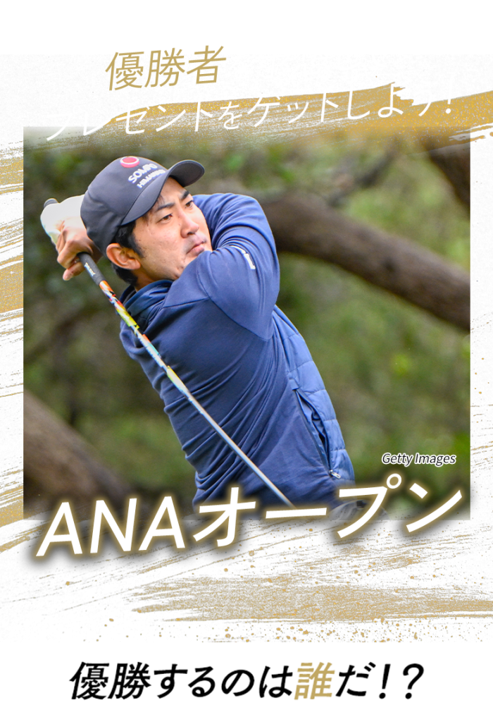 優勝者を予想してプレゼントをゲットしよう！日本オープンゴルフ選手権 優勝するのは誰だ!?