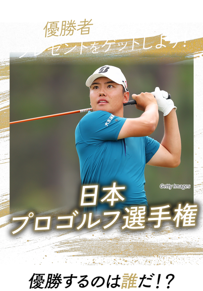 優勝者を予想してプレゼントをゲットしよう！日本オープンゴルフ選手権 優勝するのは誰だ!?
