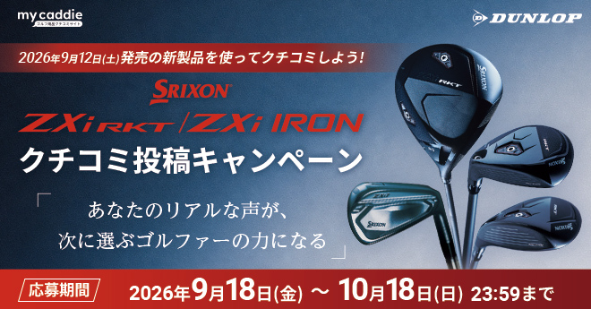 スリクソン ZXiRKT / ZXi アイアン クチコミキャンペーン開催中　キャディバッグなど豪華賞品が当たる！