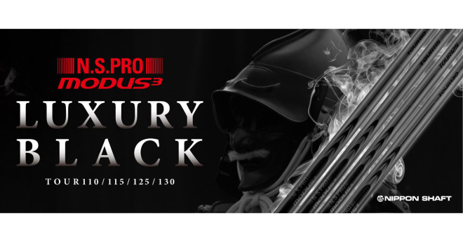 ブラック仕上げが人気に　日本シャフト「MODUS3 LUXURY BLACK」がフルラインアップ化