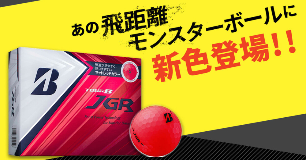 TOUR B JGR MATTE RED EDITION ボールモニター結果発表