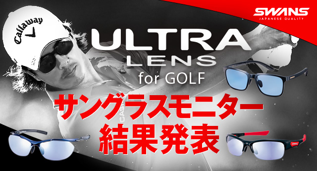 「ULTRA LENS for GOLF」搭載サングラス モニター結果発表