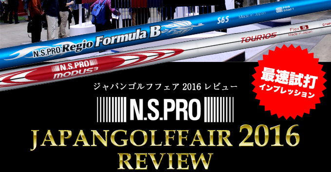 日本シャフト特集、N.S.PRO ジャパンゴルフフェア2016レビュー