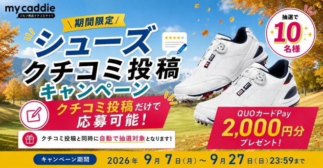 【9月27日まで】シューズ クチコミキャンペーン　抽選で10名様にQUOカードPayが当たる！