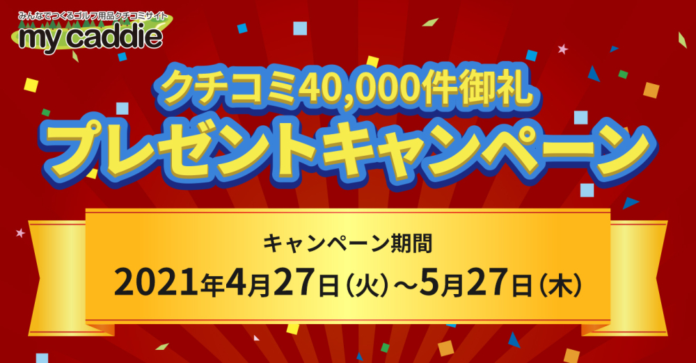【終了】クチコミ40,000件御礼！プレゼントキャンペーン