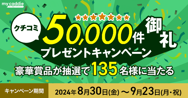 【終了】クチコミ50,000件突破プレゼントキャンペーン