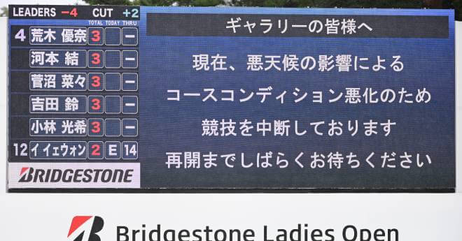 ブリヂストンレディス2日目は悪天候で中止　54ホールに短縮