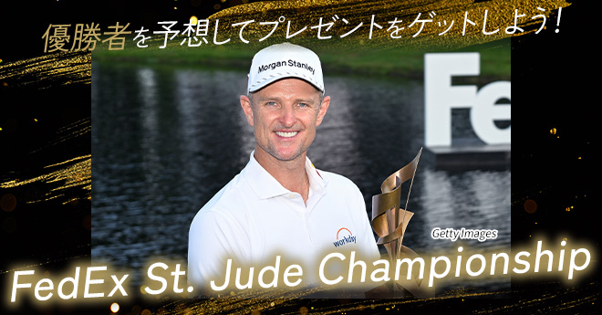 フェデックス・セントジュード選手権　優勝予想キャンペーン