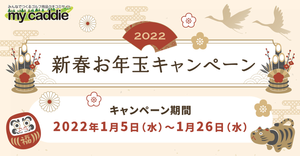 【終了】2022年新春お年玉プレゼントキャンペーン
