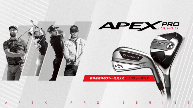 APEX PROシリーズ　ツアープロの要望に応えた新たな5モデルが登場